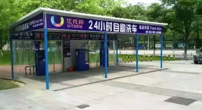 自助洗车机开店步骤