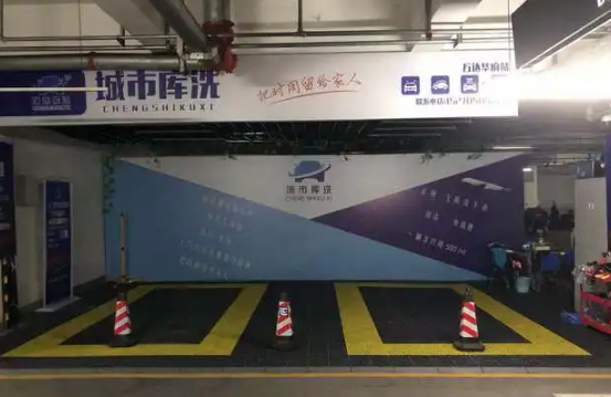 地下车位自助洗车